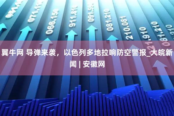 翼牛网 导弹来袭，以色列多地拉响防空警报_大皖新闻 | 安徽网