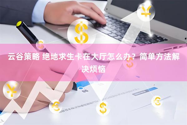 云谷策略 绝地求生卡在大厅怎么办？简单方法解决烦恼