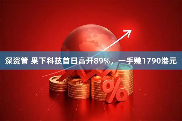 深资管 果下科技首日高开89%，一手赚1790港元